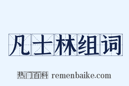 凡士林组词是什么意思的图片